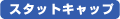 �X�^�b�g�L���b�v
