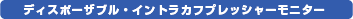 �f�B�X�|�[�U�u���E�C���g���J�t�v���b�V���[���j�^�[