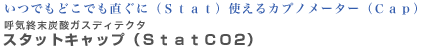 �X�^�b�g�L���b�v�iStatCO2�j