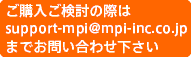 ���w���������̍ۂ�support-mpi@mpi-inc.co.jp�܂ł��₢���킹��������