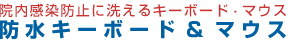 �@�������h�~�ɐ􂦂�L�[�{�[�h�E�}�E�X�@�h���L�[�{�[�h���}�E�X